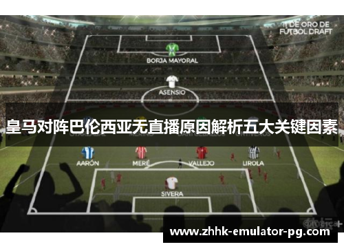 皇马对阵巴伦西亚无直播原因解析五大关键因素