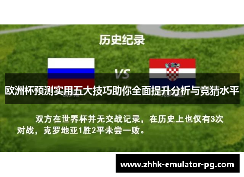 欧洲杯预测实用五大技巧助你全面提升分析与竞猜水平