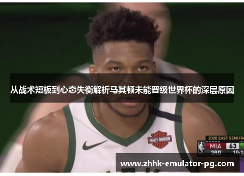 从战术短板到心态失衡解析马其顿未能晋级世界杯的深层原因 从战术短板到心态失衡解析马其顿未能晋级世界杯的深层原因