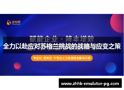 全力以赴应对苏格兰挑战的战略与应变之策