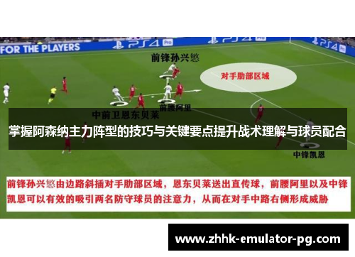 掌握阿森纳主力阵型的技巧与关键要点提升战术理解与球员配合 掌握阿森纳主力阵型的技巧与关键要点提升战术理解与球员配合