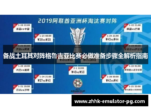 备战土耳其对阵格鲁吉亚比赛必做准备步骤全解析指南