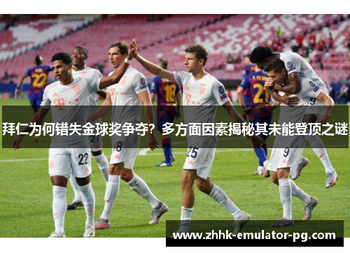 拜仁为何错失金球奖争夺？多方面因素揭秘其未能登顶之谜