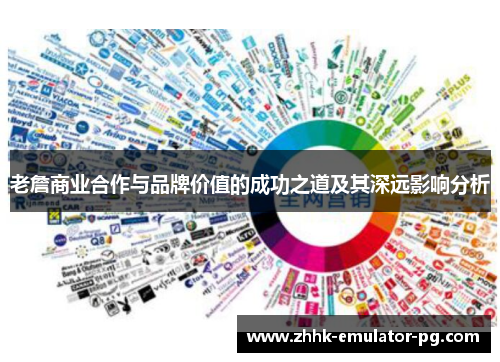 老詹商业合作与品牌价值的成功之道及其深远影响分析 老詹商业合作与品牌价值的成功之道及其深远影响分析