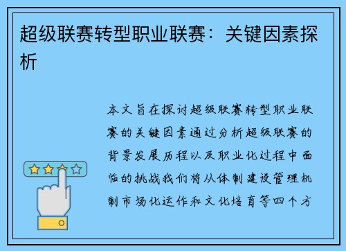 超级联赛转型职业联赛：关键因素探析