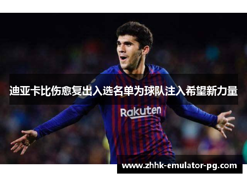 迪亚卡比伤愈复出入选名单为球队注入希望新力量