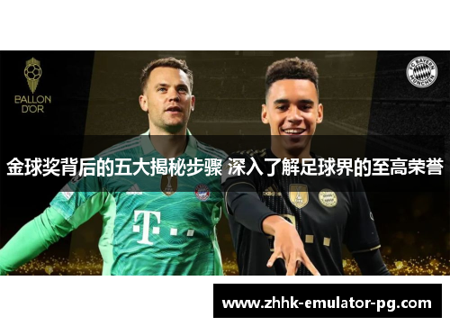 金球奖背后的五大揭秘步骤 深入了解足球界的至高荣誉 金球奖背后的五大揭秘步骤 深入了解足球界的至高荣誉
