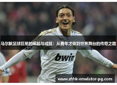 马尔默足球巨星的崛起与成就:从青年才俊到世界舞台的传奇之路 马尔默足球巨星的崛起与成就:从青年才俊到世界舞台的传奇之路