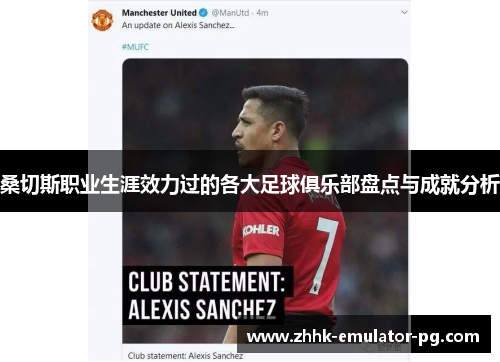 桑切斯职业生涯效力过的各大足球俱乐部盘点与成就分析 桑切斯职业生涯效力过的各大足球俱乐部盘点与成就分析