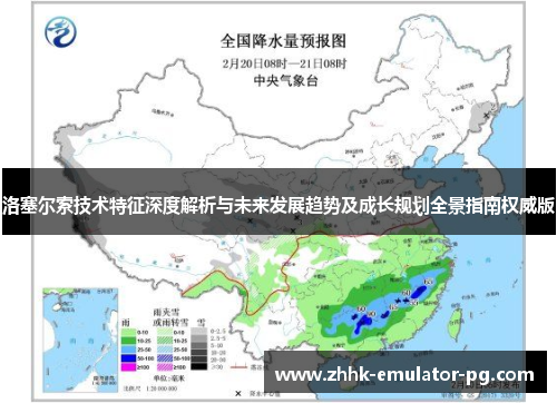 洛塞尔索技术特征深度解析与未来发展趋势及成长规划全景指南权威版 洛塞尔索技术特征深度解析与未来发展趋势及成长规划全景指南权威版