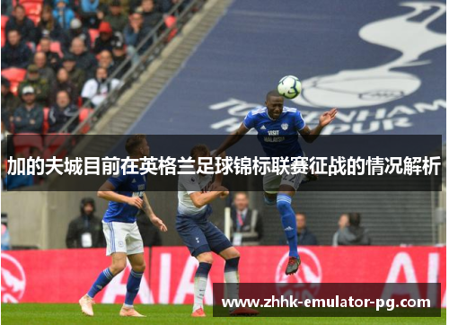 加的夫城目前在英格兰足球锦标联赛征战的情况解析 加的夫城目前在英格兰足球锦标联赛征战的情况解析