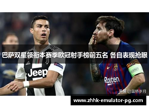 巴萨双星领衔本赛季欧冠射手榜前五名 各自表现抢眼 巴萨双星领衔本赛季欧冠射手榜前五名 各自表现抢眼