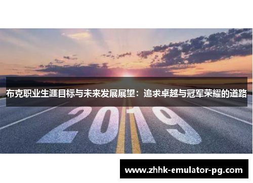 布克职业生涯目标与未来发展展望:追求卓越与冠军荣耀的道路 布克职业生涯目标与未来发展展望:追求卓越与冠军荣耀的道路