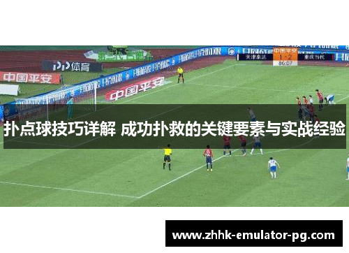 扑点球技巧详解 成功扑救的关键要素与实战经验