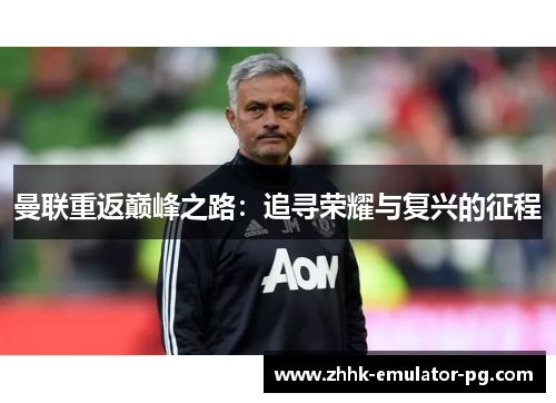 曼联重返巅峰之路：追寻荣耀与复兴的征程