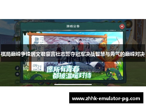 棋局巅峰争锋居文君豪言壮志誓夺冠军决战智慧与勇气的巅峰对决