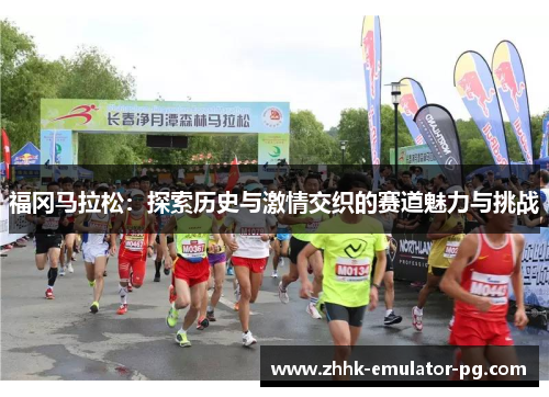 福冈马拉松：探索历史与激情交织的赛道魅力与挑战