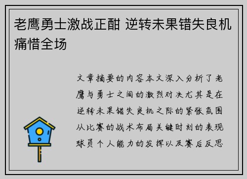 老鹰勇士激战正酣 逆转未果错失良机痛惜全场