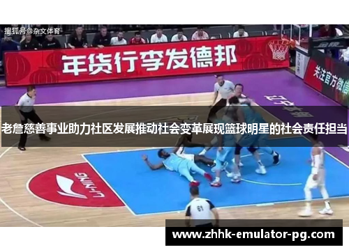 老詹慈善事业助力社区发展推动社会变革展现篮球明星的社会责任担当