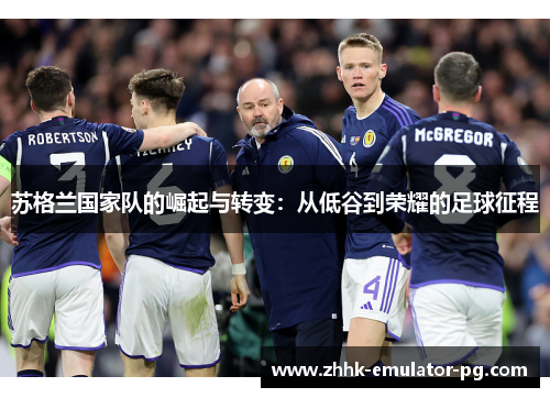 苏格兰国家队的崛起与转变：从低谷到荣耀的足球征程