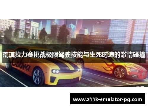 荒漠拉力赛挑战极限驾驶技能与生死时速的激情碰撞