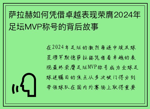 萨拉赫如何凭借卓越表现荣膺2024年足坛MVP称号的背后故事