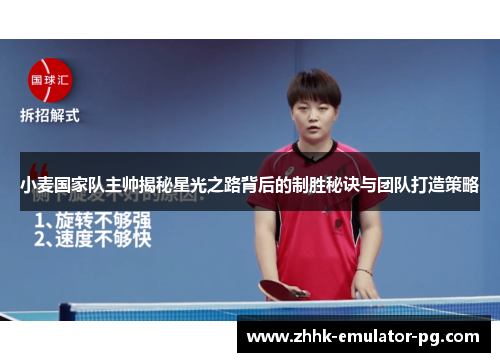 小麦国家队主帅揭秘星光之路背后的制胜秘诀与团队打造策略