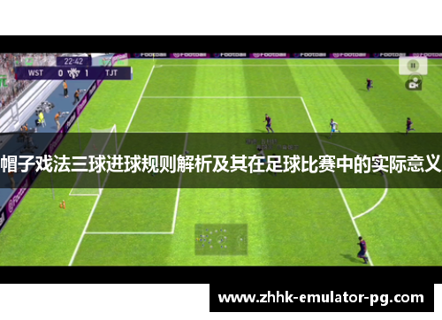 帽子戏法三球进球规则解析及其在足球比赛中的实际意义