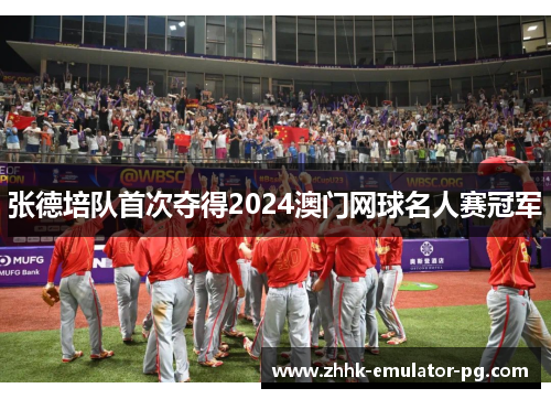 张德培队首次夺得2024澳门网球名人赛冠军