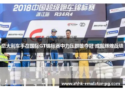 意大利车手在国际GT锦标赛中力压群雄夺冠 成就辉煌战绩