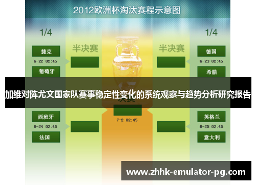 加维对阵尤文国家队赛事稳定性变化的系统观察与趋势分析研究报告