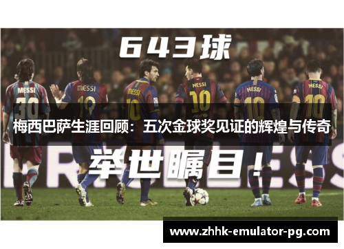 梅西巴萨生涯回顾：五次金球奖见证的辉煌与传奇