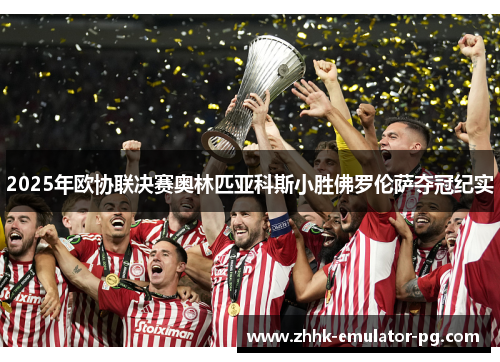 2025年欧协联决赛奥林匹亚科斯小胜佛罗伦萨夺冠纪实