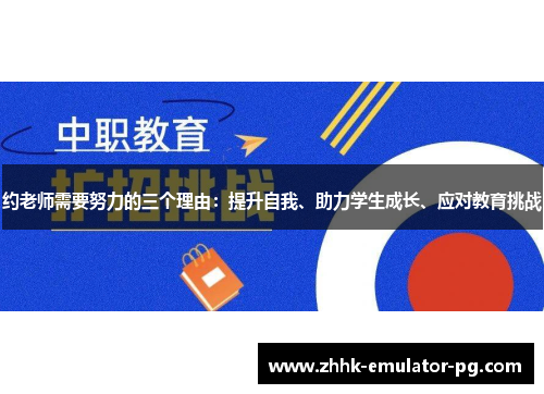 约老师需要努力的三个理由：提升自我、助力学生成长、应对教育挑战