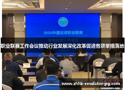 职业联赛工作会议推动行业发展深化改革促进各项举措落地