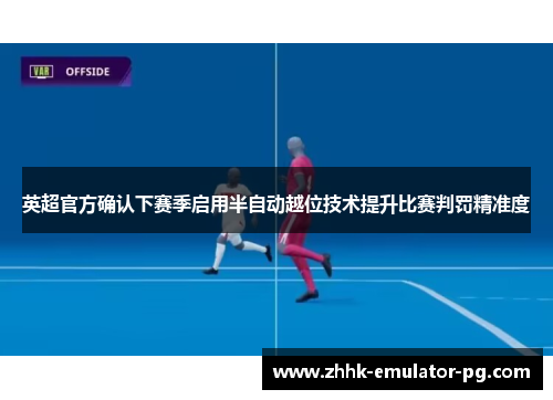 英超官方确认下赛季启用半自动越位技术提升比赛判罚精准度