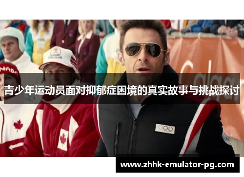 青少年运动员面对抑郁症困境的真实故事与挑战探讨
