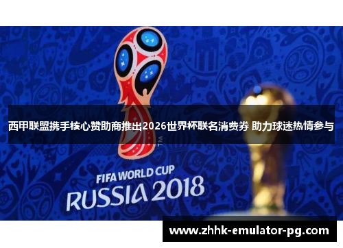 西甲联盟携手核心赞助商推出2026世界杯联名消费券 助力球迷热情参与 西甲联盟携手核心赞助商推出2026世界杯联名消费券 助力球迷热情参与