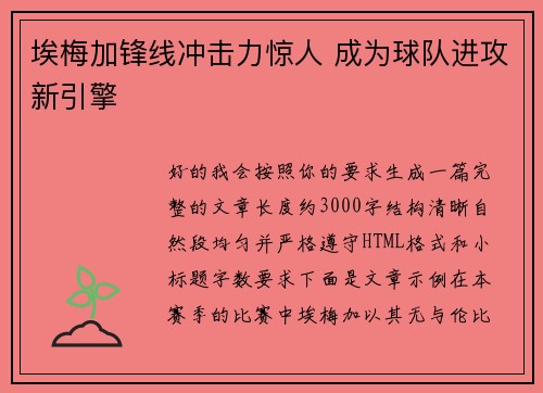 埃梅加锋线冲击力惊人 成为球队进攻新引擎 埃梅加锋线冲击力惊人 成为球队进攻新引擎