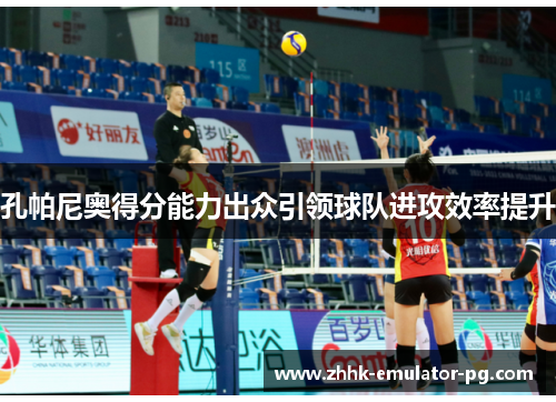 孔帕尼奥得分能力出众引领球队进攻效率提升