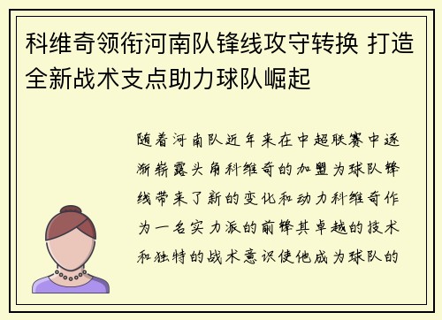 科维奇领衔河南队锋线攻守转换 打造全新战术支点助力球队崛起 科维奇领衔河南队锋线攻守转换 打造全新战术支点助力球队崛起