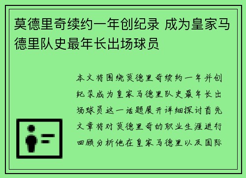 莫德里奇续约一年创纪录 成为皇家马德里队史最年长出场球员