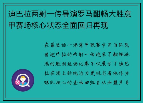 迪巴拉两射一传导演罗马酣畅大胜意甲赛场核心状态全面回归再现 迪巴拉两射一传导演罗马酣畅大胜意甲赛场核心状态全面回归再现