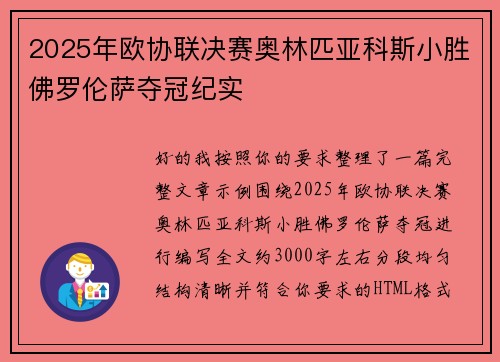2025年欧协联决赛奥林匹亚科斯小胜佛罗伦萨夺冠纪实 2025年欧协联决赛奥林匹亚科斯小胜佛罗伦萨夺冠纪实