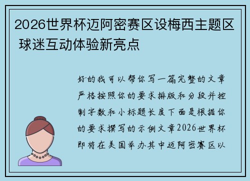 2026世界杯迈阿密赛区设梅西主题区 球迷互动体验新亮点