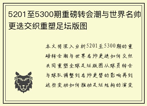 5201至5300期重磅转会潮与世界名帅更迭交织重塑足坛版图 5201至5300期重磅转会潮与世界名帅更迭交织重塑足坛版图
