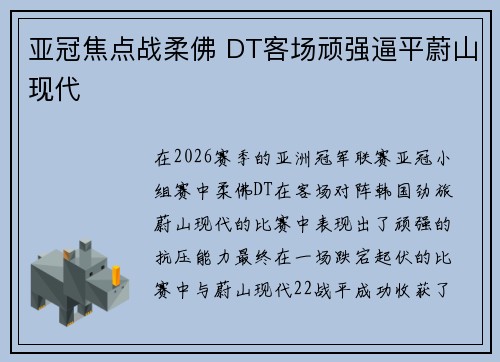 亚冠焦点战柔佛 DT客场顽强逼平蔚山现代 亚冠焦点战柔佛 DT客场顽强逼平蔚山现代