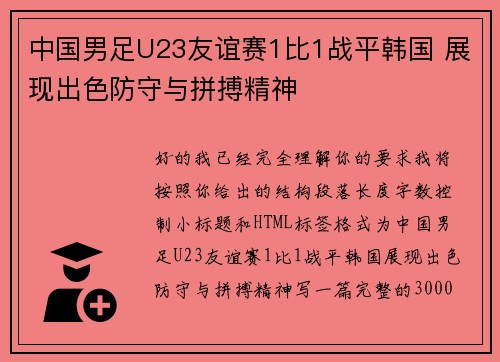 中国男足U23友谊赛1比1战平韩国 展现出色防守与拼搏精神 中国男足U23友谊赛1比1战平韩国 展现出色防守与拼搏精神