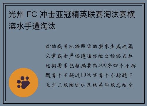 光州 FC 冲击亚冠精英联赛淘汰赛横滨水手遭淘汰 光州 FC 冲击亚冠精英联赛淘汰赛横滨水手遭淘汰