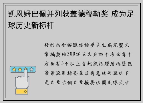 凯恩姆巴佩并列获盖德穆勒奖 成为足球历史新标杆 凯恩姆巴佩并列获盖德穆勒奖 成为足球历史新标杆